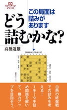 画像をギャラリービューアに読み込む, #この局面は詰みがあります どう詰むかな? | There is a deadlock in this situation. How will it be solved? :9784422751559