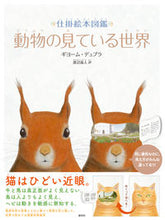 画像をギャラリービューアに読み込む, #G.デュプラ 著 #動物の見ている世界 デユプラギヨ-ムG :9784422760612