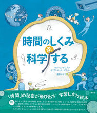 画像をギャラリービューアに読み込む, #時間のしくみを科学する :9784422760698