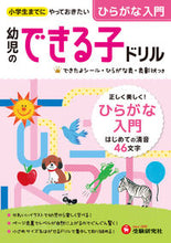 画像をギャラリービューアに読み込む, #増進堂受験研究 #幼児のできる子ドリル1ひらがな入