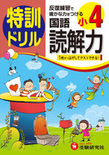 画像をギャラリービューアに読み込む, #小学4年 国語読解力 特訓ドリル :9784424203278