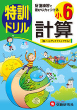 画像をギャラリービューアに読み込む, #小学6年 計算 特訓ドリル :9784424203353