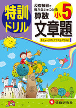 画像をギャラリービューアに読み込む, #小学5年 算数文章題 特訓ドリル :9784424203377