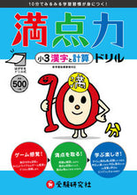 Load image into Gallery viewer, #満点力ドリル 小3 漢字と計算 :9784424245032
