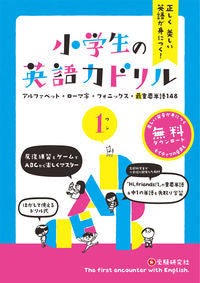 #増進堂受験研究 #小学生の英語力ドリル1アルファベ :9784424246015