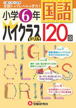 Load image into Gallery viewer, #小学6年 国語 ハイクラスドリル120回 :9784424254065