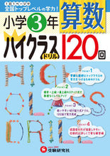 画像をギャラリービューアに読み込む, #小学3年 算数 ハイクラスドリル120回 :9784424254096