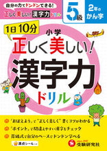 画像をギャラリービューアに読み込む, #小学 正しく美しい!漢字力ドリル 5級 :9784424258025