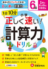 画像をギャラリービューアに読み込む, #小学 正しく速い!計算力ドリル 6級 :9784424258070