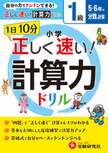 画像をギャラリービューアに読み込む, #小学 正しく速い!計算力ドリル 1級 :9784424258124