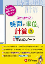 画像をギャラリービューアに読み込む, #小学算数/時間や単位の計算 小学まとめノ :9784424282143