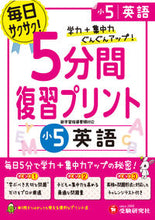 Load image into Gallery viewer, #5分間復習プリント 小5 英語 :9784424286455