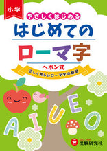 画像をギャラリービューアに読み込む, やさしくはじめる はじめてのローマ字 増進堂・受験研究社 :9784424290049