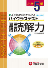 画像をギャラリービューアに読み込む, #ハイクラステスト 小学5年 国語 :9784424291237