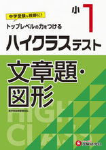 画像をギャラリービューアに読み込む, #増進堂受験研究 #小1/ハイクラステスト文章題・図形
