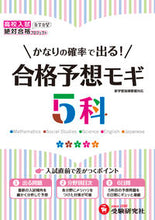 画像をギャラリービューアに読み込む, #高校入試5科 合格予想モギ :9784424330011