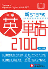 画像をギャラリービューアに読み込む, #増進堂受験研究 #ワイド版新STEP式中学英単語2100