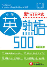 画像をギャラリービューアに読み込む, #増進堂受験研究 #ワイド版新STEP式中学英熟語500