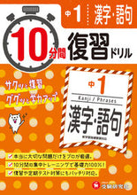 画像をギャラリービューアに読み込む, #10分間復習ドリル 中1 漢字・語句 :9784424392330