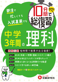#10分間で総復習 中学3年間の理科 :9784424397045
