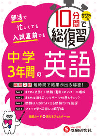 #10分間で総復習 中学3年間の英語 :9784424397052
