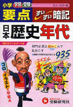 Load image into Gallery viewer, 増進堂受験研究 / 小学要点日本歴史年代すいすい暗ミニ版