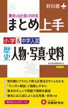 画像をギャラリービューアに読み込む, #小学&中学入試 まとめ上手 歴史人物・写 | Elementary and junior high school entrance exams, good at summarizing historical figures/photographs :9784424624066