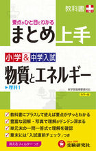 画像をギャラリービューアに読み込む, #小学&中学入試 まとめ上手 物質とエネル | Elementary & Junior High School Entrance Exam Summary: Matter and Energy :9784424624080
