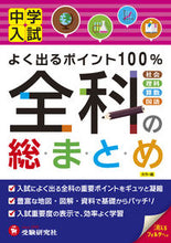 画像をギャラリービューアに読み込む, #中学入試 全科の総まとめ 改訂版 :9784424624189