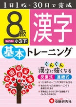 画像をギャラリービューアに読み込む, #小学基本トレーニング 漢字8級 小3・下 :9784424624233