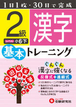 画像をギャラリービューアに読み込む, #小学基本トレーニング 漢字2級 小6・下 :9784424624295