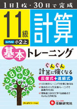 画像をギャラリービューアに読み込む, #小学基本トレーニング 計算11級 小2上 :9784424624325