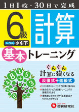 画像をギャラリービューアに読み込む, #小学基本トレーニング 計算6級 小4・下 :9784424624370