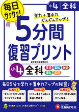 Load image into Gallery viewer, #5分間復習プリント 小4 全科 :9784424624745