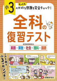 #増進堂受験研究 #小3全科の復習テスト
