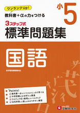 画像をギャラリービューアに読み込む, #小5 標準問題集 国語 :9784424626312