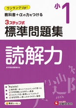画像をギャラリービューアに読み込む, #増進堂受験研究 #小1標準問題集読解力