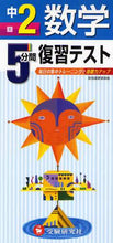 画像をギャラリービューアに読み込む, 増進堂受験研究 / 数学中25分間復習テスト