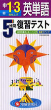 画像をギャラリービューアに読み込む, 増進堂受験研究 / 英単語中1~35分間復習テスト