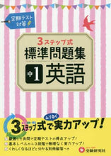 Load image into Gallery viewer, #標準問題集 中1 英語 | Standard question collection 1st year English :9784424635307