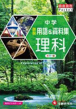 画像をギャラリービューアに読み込む, #中学詳説用語&資料集 理科 改訂版 :9784424635567