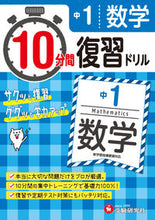 画像をギャラリービューアに読み込む, #10分間復習ドリル 中1 数学 :9784424635628