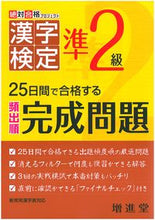 画像をギャラリービューアに読み込む, #絶対合格プロジェクト #漢字検定 準2級 完成問題 ゼツタイゴウカクプロジエクト :9784424650676