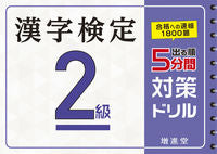 画像をギャラリービューアに読み込む, #増進堂受験研究 #漢字検定2級5分間対策ドリル