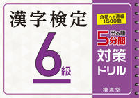 画像をギャラリービューアに読み込む, #増進堂受験研究 #漢字検定6級5分間対策ドリル