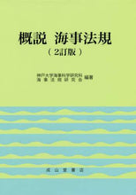 画像をギャラリービューアに読み込む, 神戸大学海事科学研究 / 概説海事法規2訂版