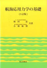 画像をギャラリービューアに読み込む, #和田 忠 著 #航海応用力学の基礎 3訂版 ヨダタダシ :9784425420551