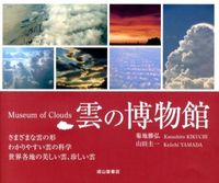 画像をギャラリービューアに読み込む, #菊地 勝弘 著 #雲の博物館 キクチカツヒロ :9784425513413