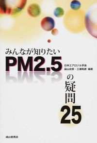 #みんなが知りたいPM2.5の疑問25 :9784425513710