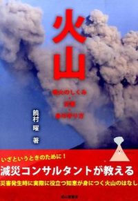#火山 噴火のしくみ・災害・身の守り方 :9784425513918